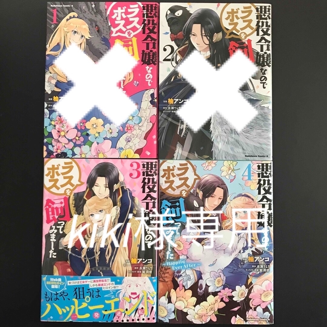 角川書店(カドカワショテン)の悪役令嬢なのでラスボスを飼ってみました　4冊セット エンタメ/ホビーの漫画(青年漫画)の商品写真