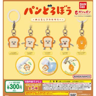 パンどろぼう めじるしアクセサリー全5種セット(キャラクターグッズ)