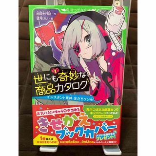 カドカワショテン(角川書店)の世にも奇妙な商品カタログ　【美品】(絵本/児童書)