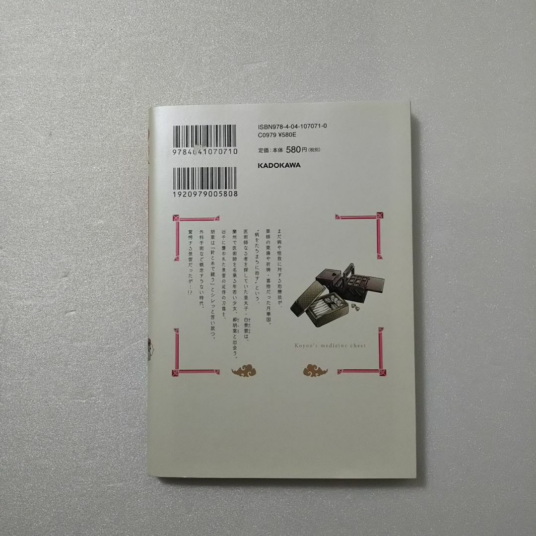 角川書店(カドカワショテン)の月華国奇医伝 1巻/ひむか透留/KADOKAWA エンタメ/ホビーの漫画(少女漫画)の商品写真