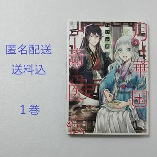 カドカワショテン(角川書店)の月華国奇医伝 1巻/ひむか透留/KADOKAWA(少女漫画)