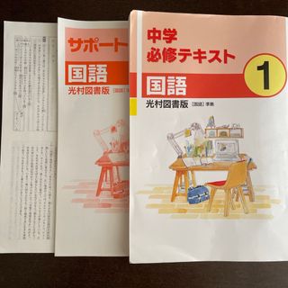 中学必修テキスト　国語1年　光村図書(語学/参考書)