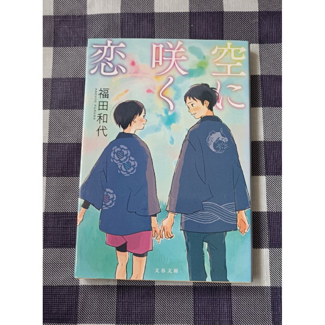 文藝春秋(ブンゲイシュンジュウ)の空に咲く恋 / 福田和代 エンタメ/ホビーの本(文学/小説)の商品写真