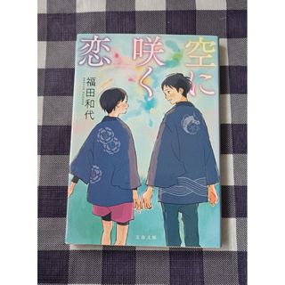 ブンゲイシュンジュウ(文藝春秋)の空に咲く恋 / 福田和代(文学/小説)