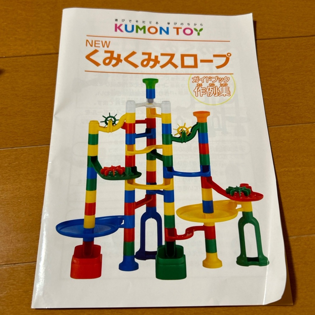 KUMON(クモン)のくみくみスロープ　57ピース　くもん　 キッズ/ベビー/マタニティのおもちゃ(知育玩具)の商品写真