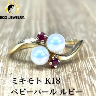 ミキモト(MIKIMOTO)のミキモト K18 ベビーパール 真珠 ルビー リング 1.84g M1748(リング(指輪))