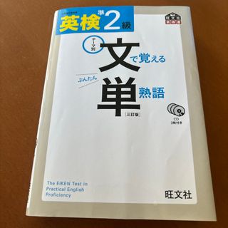 文で覚える単熟語　英検準２級　CD付(資格/検定)