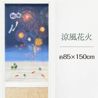 のれん おしゃれ 和風 和モダン 金魚 風鈴 夏 涼風花火 85×150cm(のれん)