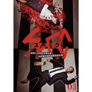 [92046]SPEC スペック 警視庁公安部公安第五課 未詳事件特別対策係事件簿 3(第5話〜第6話)【邦画 中古 DVD】ケース無:: レンタル落ち(TVドラマ)