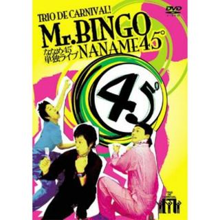 [101098]ななめ45° トリオ・デ・カーニバル Mr.BINGO【お笑い 中古 DVD】ケース無:: レンタル落ち(お笑い/バラエティ)