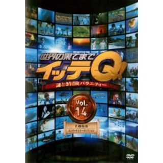 [180182]世界の果てまでイッテQ! 14 手越祐也・エンターテイナーセレクション【お笑い 中古 DVD】ケース無:: レンタル落ち(お笑い/バラエティ)