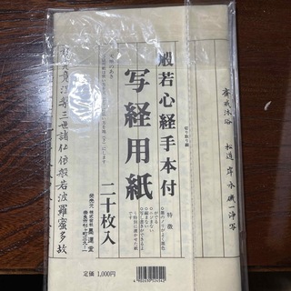 墨運堂 写経用紙 白 20枚(書道用品)