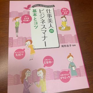 アサヒシンブンシュッパン(朝日新聞出版)の仕事美人のビジネスマナ－基本とコツ(ビジネス/経済)