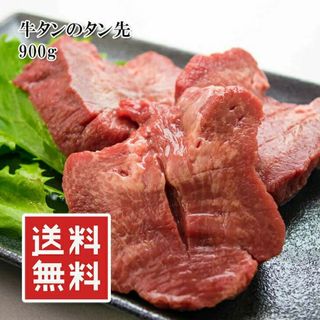 牛タン 900g (冷凍)(肉)