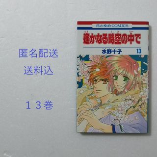 ハクセンシャ(白泉社)の遙かなる時空の中で 13巻/水野十子/白泉社(少女漫画)