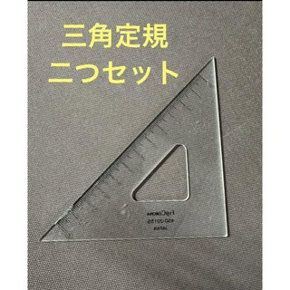フジコロナ　製図　FujiCorona 日本製　国産　三角定規(その他)