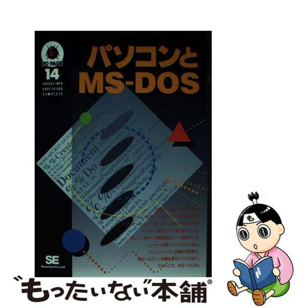 【中古】 パソコンとＭＳーＤＯＳ/翔泳社/ＳＥ編集部 エンタメ/ホビーの本(コンピュータ/IT)の商品写真