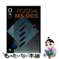 【中古】 パソコンとＭＳーＤＯＳ/翔泳社/ＳＥ編集部