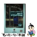 【中古】 東証公式ＥＴＦ・ＥＴＮ名鑑 ２０２２年１２月版/日本取引所グループ/東