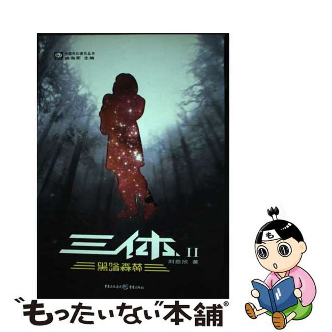 【中古】 The Three-Body Problem: The Dark Forest/CHONG QUING CHU BAN SHE/Cixin Liu エンタメ/ホビーの本(洋書)の商品写真