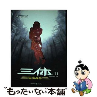 【中古】 The Three-Body Problem: The Dark Forest/CHONG QUING CHU BAN SHE/Cixin Liu(洋書)