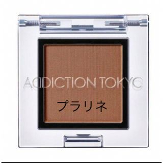 アディクション(ADDICTION)のアディクション アイシャドウ 005M プラリネ (アイシャドウ)