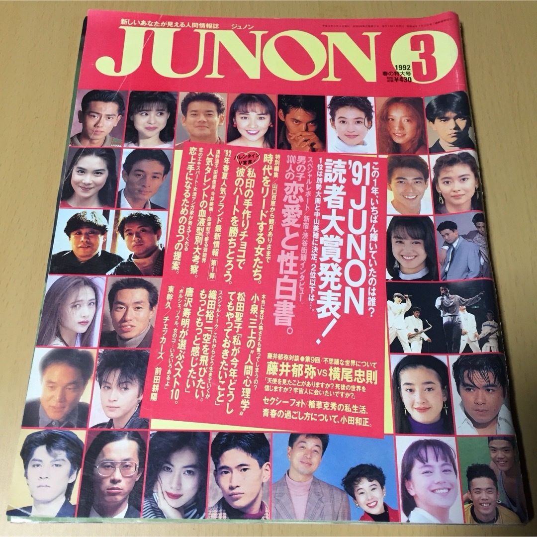 主婦と生活社(シュフトセイカツシャ)のJUNON★ジュノン1992/3〜春の特大号松田聖子織田裕二藤井郁弥 エンタメ/ホビーの雑誌(音楽/芸能)の商品写真