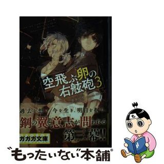 中古】 空飛ぶ卵の右舷砲 ３/小学館/喜多川信の通販 by