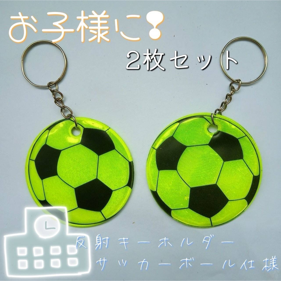 サッカー　サッカーボール　反射　キーホルダー　蛍光　子ども　安全　ランドセル　黄 スポーツ/アウトドアのサッカー/フットサル(ボール)の商品写真