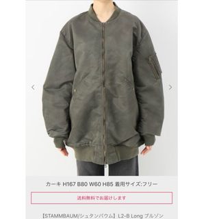 アパルトモンドゥーズィエムクラス(L'Appartement DEUXIEME CLASSE)のシュタンバウム  L-2Bブルゾン　アパルトモン　別注　19AW(ミリタリージャケット)