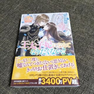 王太子妃になんてなりたくない！！ ２(文学/小説)