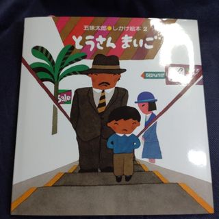 絵本　「とうさんまいご」(絵本/児童書)