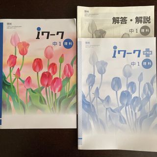 ｉワーク　中1理科(語学/参考書)