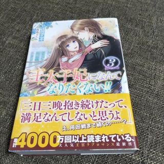 王太子妃になんてなりたくない！！ ３(文学/小説)