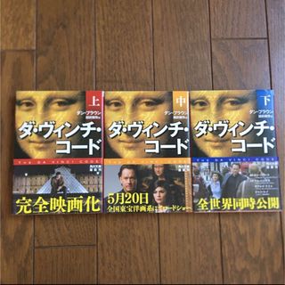 カドカワショテン(角川書店)のダ・ヴィンチ・コ－ド 文庫版全3巻セット(文学/小説)