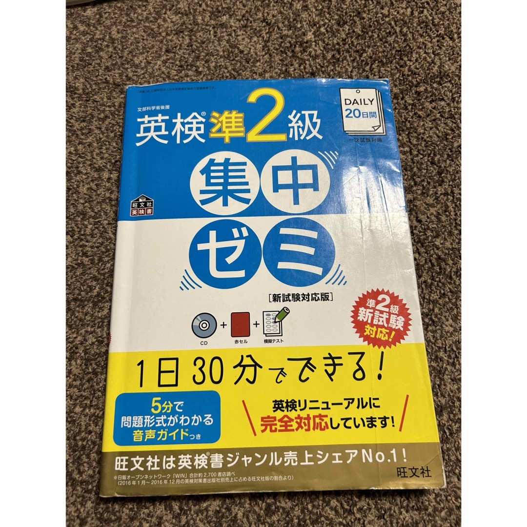 ＤＡＩＬＹ２０日間英検準２級集中ゼミ エンタメ/ホビーの本(資格/検定)の商品写真