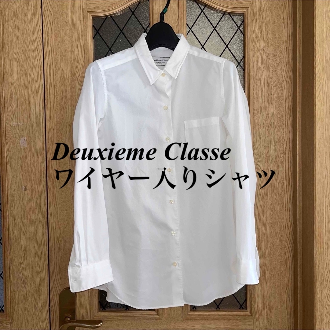 DEUXIEME CLASSE(ドゥーズィエムクラス)の美品❤️Deuxieme Classe ワイヤー入りホワイトシャツ❤️ レディースのトップス(シャツ/ブラウス(長袖/七分))の商品写真