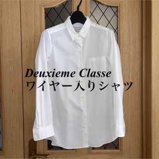 ドゥーズィエムクラス(DEUXIEME CLASSE)の美品❤️Deuxieme Classe ワイヤー入りホワイトシャツ❤️(シャツ/ブラウス(長袖/七分))