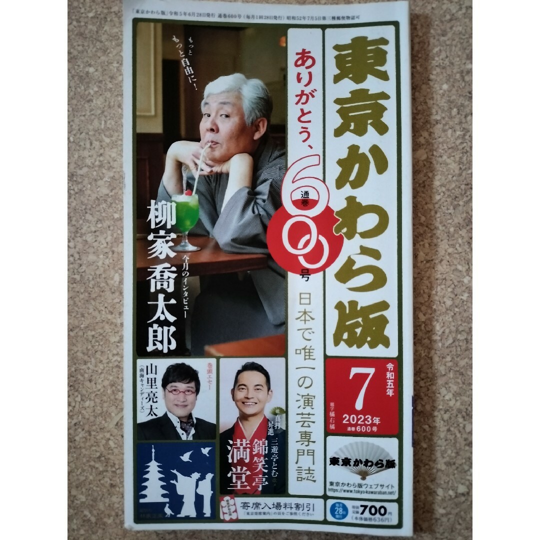 東京かわら版　2023年令和5年7月号 エンタメ/ホビーの本(アート/エンタメ)の商品写真