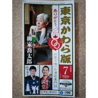 東京かわら版　2023年令和5年7月号(アート/エンタメ)