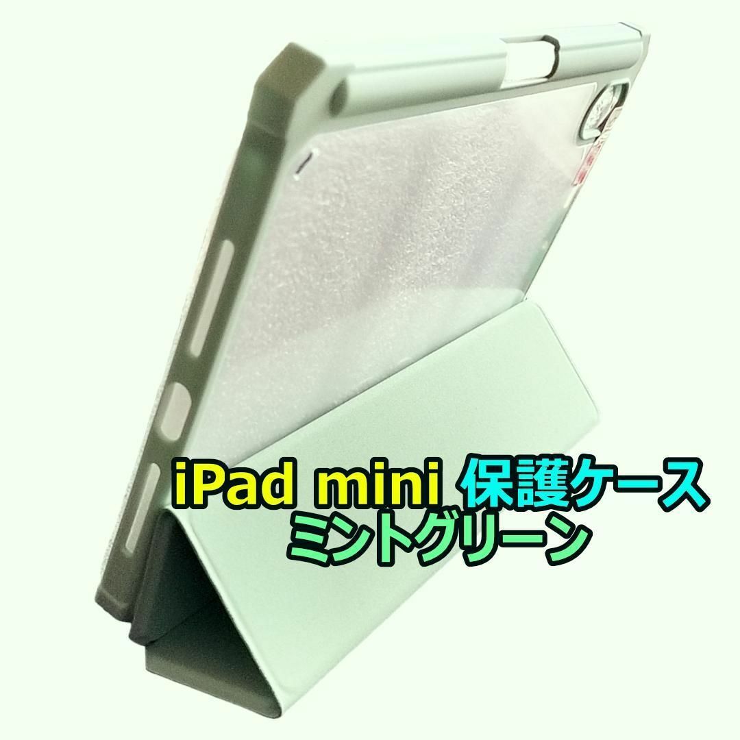 【未使用＆美品】iPad mini6 保護ケース 背面透明 マグネット スマホ/家電/カメラのスマホアクセサリー(iPadケース)の商品写真