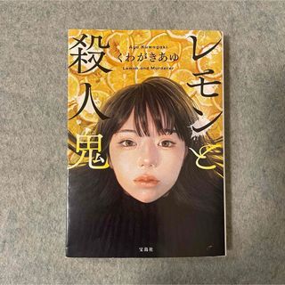 タカラジマシャ(宝島社)のレモンと殺人鬼 (宝島社文庫 『このミス』大賞シリーズ)(文学/小説)