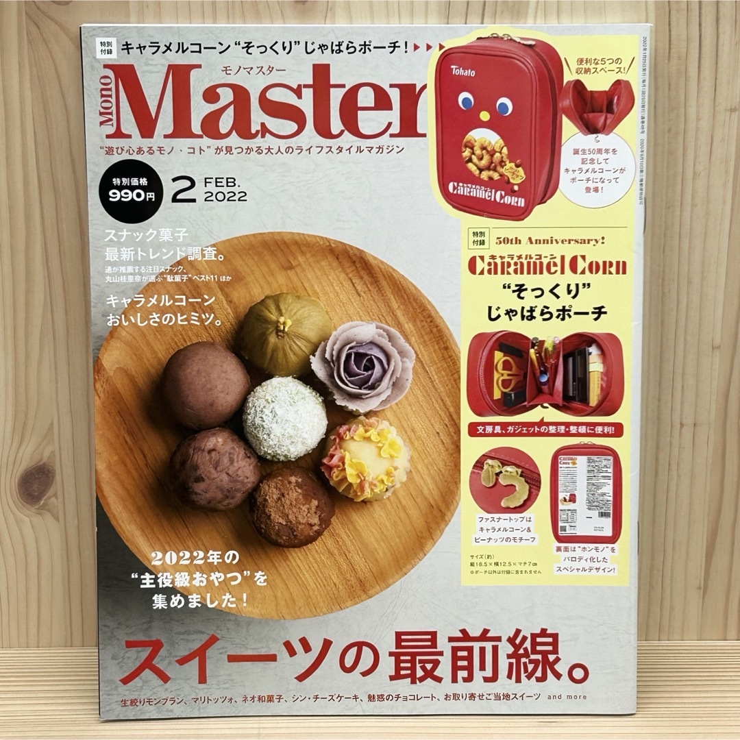 宝島社(タカラジマシャ)の☆Mono Master (モノ マスター) 2022年02月号 雑誌 付録無し エンタメ/ホビーの雑誌(その他)の商品写真