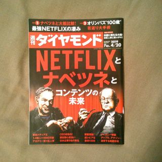 ダイヤモンドシャ(ダイヤモンド社)の週刊 ダイヤモンド 2019年 4/20号 [雑誌](ビジネス/経済/投資)