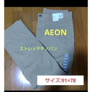 AEON - 最終値下げ❕【AEON】スリムフィットストレッチチノパン/91×78