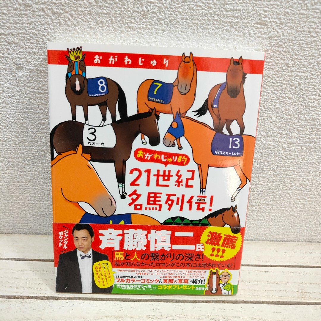 秋田書店(アキタショテン)のおがわじゅり的21世紀名馬列伝！ エンタメ/ホビーの漫画(その他)の商品写真