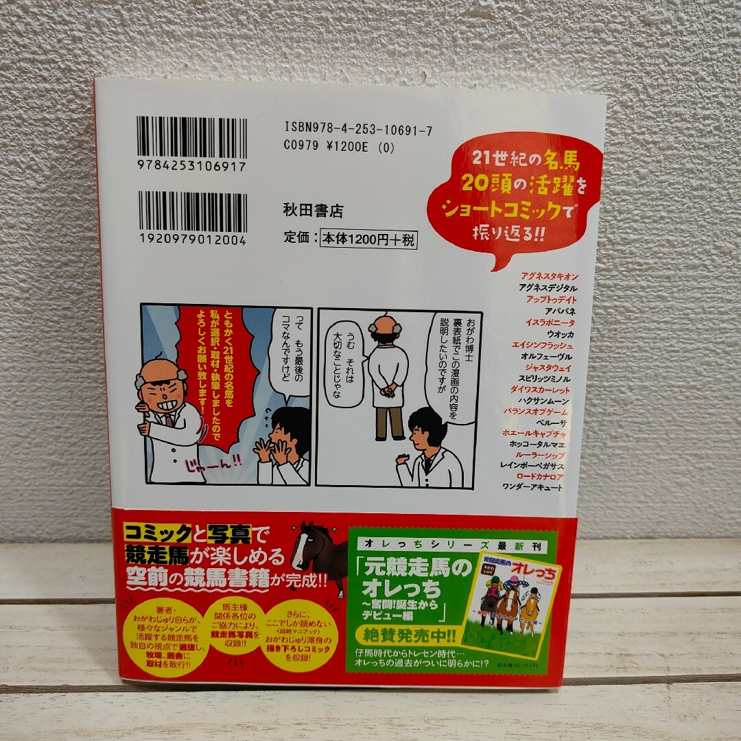 秋田書店(アキタショテン)のおがわじゅり的21世紀名馬列伝！ エンタメ/ホビーの漫画(その他)の商品写真