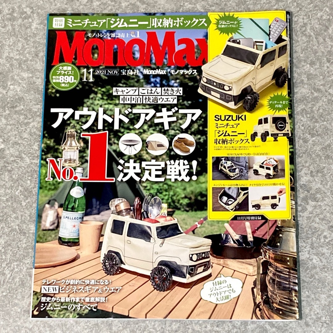 宝島社(タカラジマシャ)のモノマックス 雑誌 MonoMax 11月号【付録なし】 送料込み エンタメ/ホビーの雑誌(その他)の商品写真