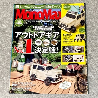 宝島社 - モノマックス 雑誌 MonoMax 11月号【付録なし】 送料込み