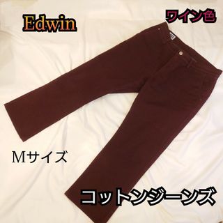 エドウィン(EDWIN)の【古着美品】Edwin コットンジーンズ ワイン色 裏起毛有り(その他)